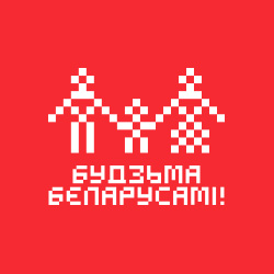 Будзьма беларусамі